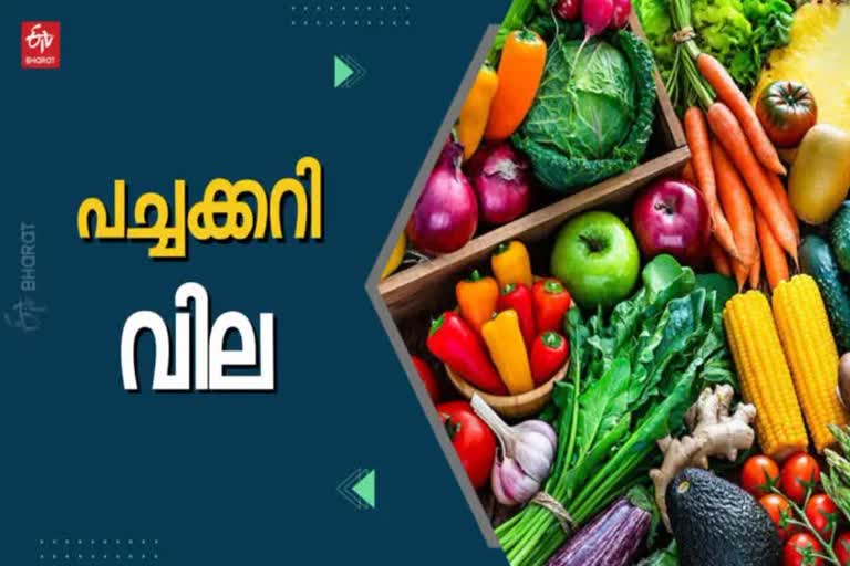 Vegetable Price Today  ഇന്നത്തെ പച്ചക്കറി വില  kerala news  maalyalam news  kerala business news  Vegetable Price kerala  കേരള വാർത്തകൾ  വാണിജ്യ വാർത്തകൾ  മലയാളം വാർത്തകൾ  ഇന്നത്തെ പച്ചക്കറി വില  പച്ചക്കറി ചില്ലറ വില്‍പ്പന വില  പച്ചക്കറി