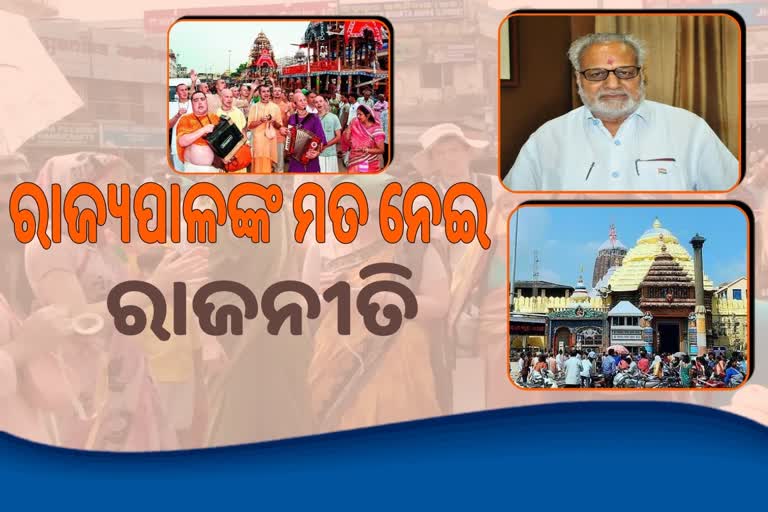 ଶ୍ରୀମନ୍ଦିରରେ ବିଦେଶୀ ଭକ୍ତଙ୍କ ପ୍ରବେଶ ନେଇ ରାଜ୍ୟପାଳଙ୍କ ମତ ପରେ ରାଜନୈତିକ ମହଲରେ ପ୍ରତିକ୍ରିୟା