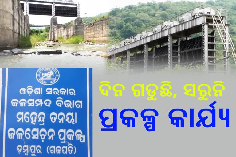 ଡମ୍ବାପୁର ଓ ଚମ୍ପାପୁର ପ୍ରକଳ୍ପ କାର୍ଯ୍ୟ ବିଳମ୍ବ