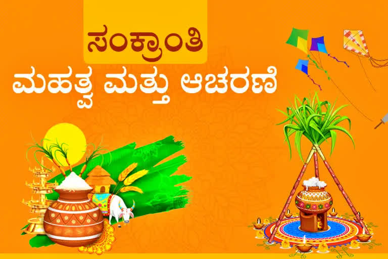 Makara Sankranti celebration  Makara Sankranti celebration specialty  Makara Sankranti celebration specialty in India  Makara Sankranti 2023  ದೇಶಾದ್ಯಂತ ಮಕರ ಸಂಕ್ರಾಂತಿ ಸಂಭ್ರಮ  ಸಮೃದ್ಧಿಯ ಸಂಕೇತ ಸಂಕ್ರಾಂತಿ ಹಬ್ಬ  ಸಂಕ್ರಾಂತಿ ಹಬ್ಬವನ್ನು ನಾಡಿನಾದ್ಯಂತ ಆಚರಣೆ  ಮಾನವೀಯ ಸಂಬಂಧ ಬೆಸೆಯುವ ಉತ್ತರಾಯಣ ಪುಣ್ಯಕಾಲ  ಮಕರ ಸಂಕ್ರಾಂತಿ ಹಬ್ಬವನ್ನು ರಾಜ್ಯದಲ್ಲಿಂದು ಸಡಗರ  ದಕ್ಷಿಣಾಯನದಿಂದ ಉತ್ತರಾಯಣಕ್ಕೆ ಪಥವನ್ನು ಬದಲಿಸುವ ದಿನ