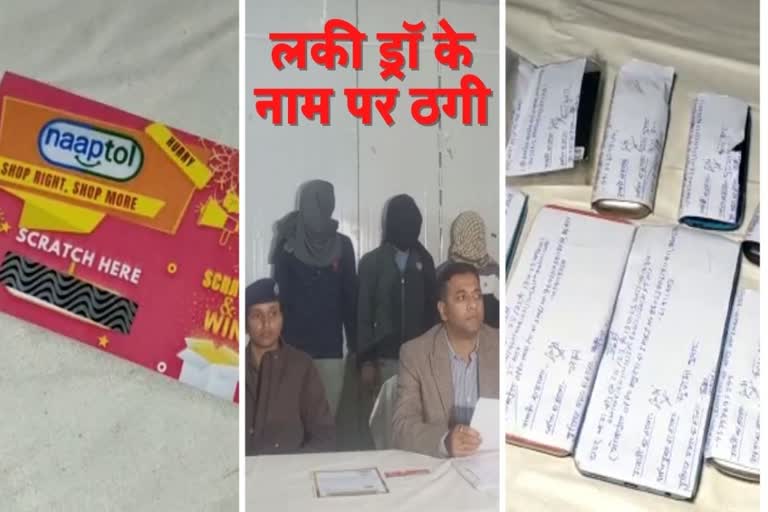 Ranchi Cyber fraud in name of lucky draw and online shopping
