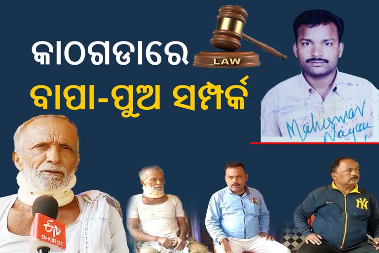 ସାର୍ଟିଫିକେଟରେ ଚଞ୍ଚଚକା, ସରାକାରୀ ଚାକିରି ପାଇଁ ବାପା ଓ ଜାତି ବଦଳାଇ ଦେଲେ