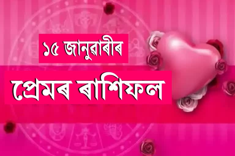 LOVE RASHIFAL 15 JANUARY 2023: TODAYS LOVE RASHIFAL LOVE PREDICTION IN ASSAMESE  DAILY LOVE HOROSCOPE