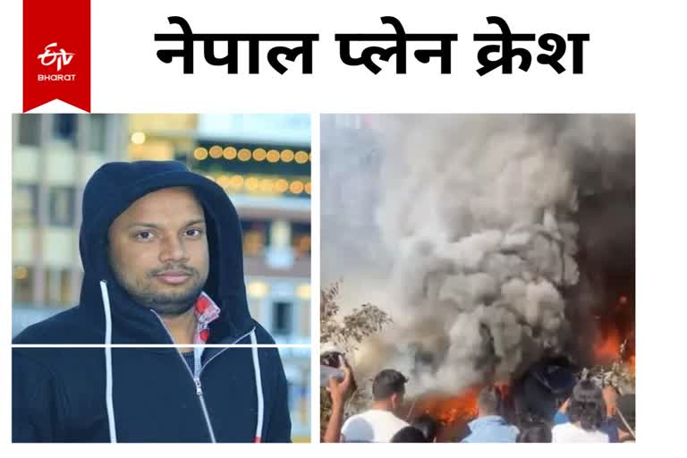 नेपाल विमान हादसे में बिहार के शख्स की मौत