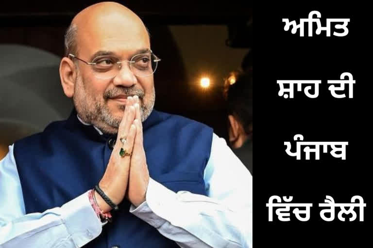 Amit Shah will hold a rally in Patiala on January 29