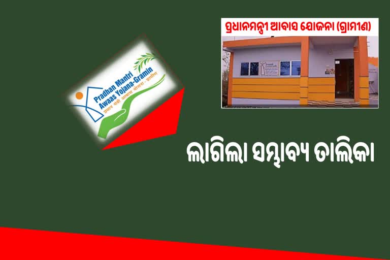 ପଞ୍ଚାୟତୱାରୀ ଲାଗିଲା PMAY(G) ହିତାଧିକାରୀଙ୍କ ସମ୍ଭାବ୍ୟ ତାଲିକା,