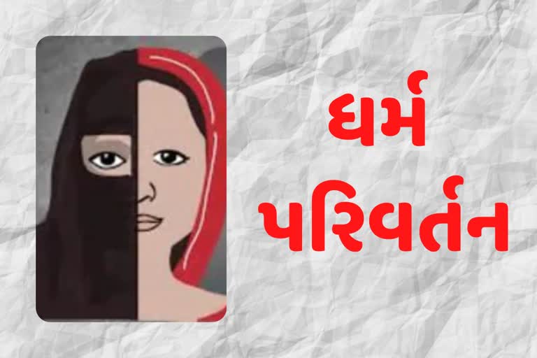 Gandhinagar Crime: મહિલાને લગ્ન કરી ધર્મ પરીવર્તન કરાવવા દબાણ કરતા ફરીયાદ