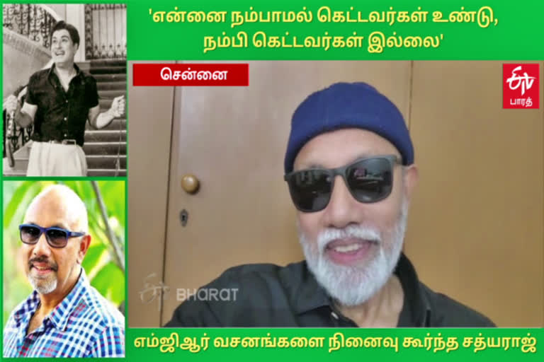 ‘என்னை நம்பி கெட்டவர்கள் இல்லை’  எம்ஜிஆர் வசனங்களை நினைவு கூர்ந்த சத்யராஜ்