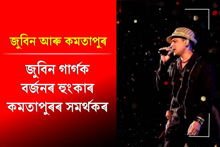 সমালোচনাৰ সন্মুখীন জনপ্ৰিয় শিল্পী জুবিন গাৰ্গ