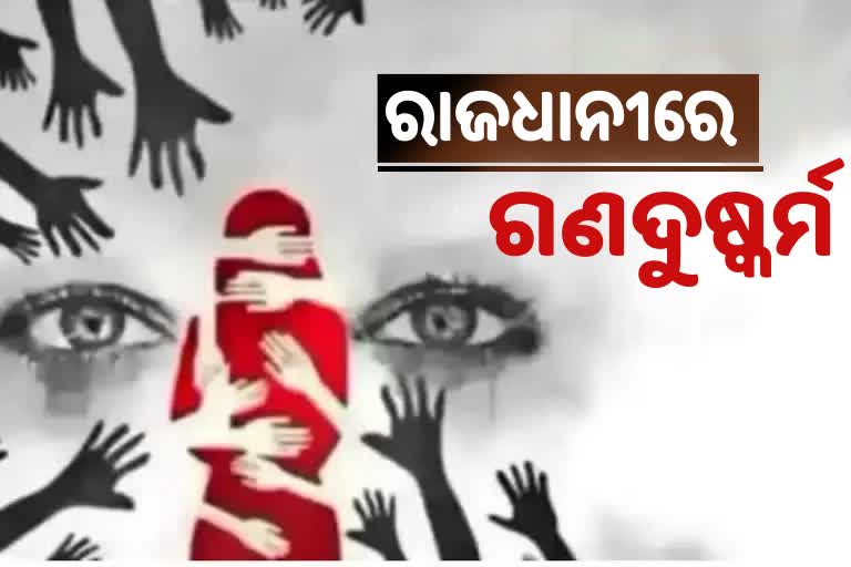 ଭୁବନେଶ୍ବରରେ ଦୁଇ ନାବାଳିକାଙ୍କୁ ଗଣଦୁଷ୍କର୍ମ