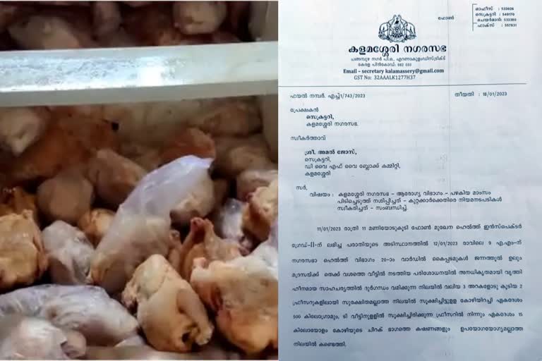 Expired meet seized from a house in Kalamassery  hotels bought expired meet from Kalamassery  Expired meet seized from a house  Kalamassery expired meet raid  food poisoning Ernakulam  ഇറച്ചി  നഗരസഭ  പഴകിയ ഇറച്ചി പിടികൂടി  കളമശ്ശേരി  കളമശ്ശേരിയില്‍ പഴകിയ ഇറച്ചി പിടികൂടി  അഴുകി തുടങ്ങിയ ഇറച്ചി