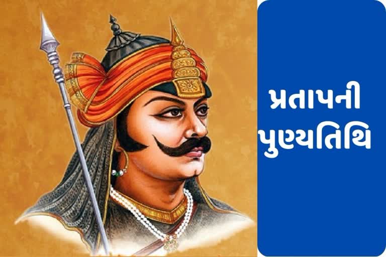 Maharana Pratap Death Anniversary: મહારાણા પ્રતાપના મૃત્યુના સમાચાર સાંભળી અકબરની આંખોમાં આંસુ આવી ગયા હતા