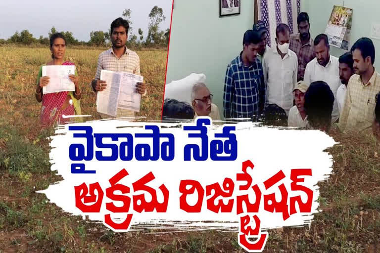 వైసీపీ నేతల అక్రమ రిజిస్ట్రేషన్‌