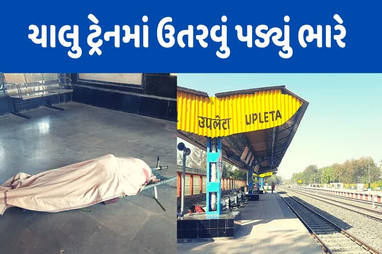 person-died-while-getting-off-a-running-train-from-upleta-in-rajkot