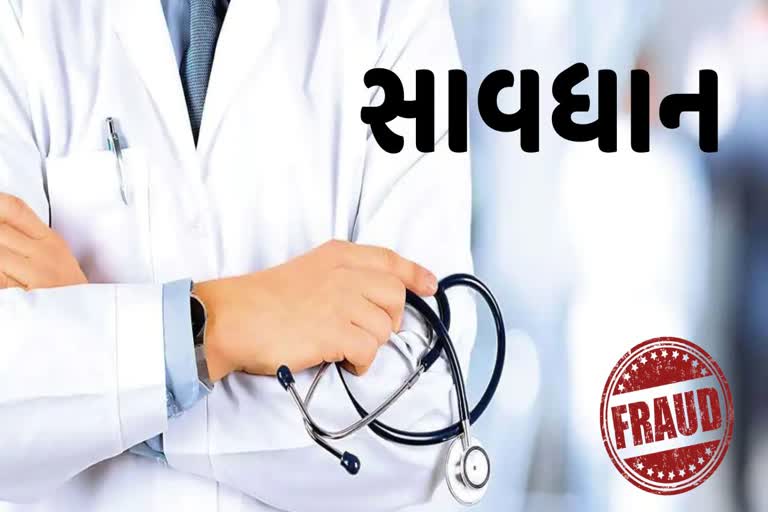 MBBS એડમિશનના નામે 30.70 લાખની છેતરપિંડી