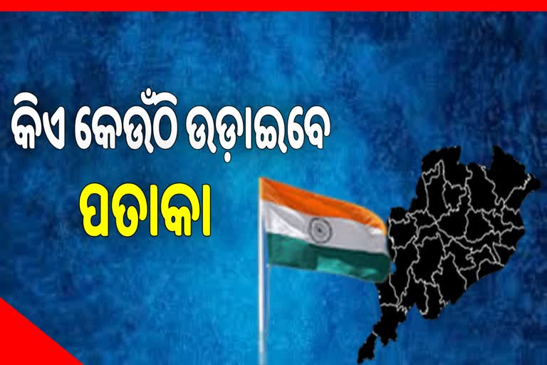 ବିଭିନ୍ନ ଜିଲ୍ଲାସ୍ତରୀୟ ସାଧାରଣତନ୍ତ୍ର ଦିବସରେ ହେବାକୁ ଥିବା ମୁଖ୍ୟ ଅତିଥିଙ୍କ ତାଲିକା