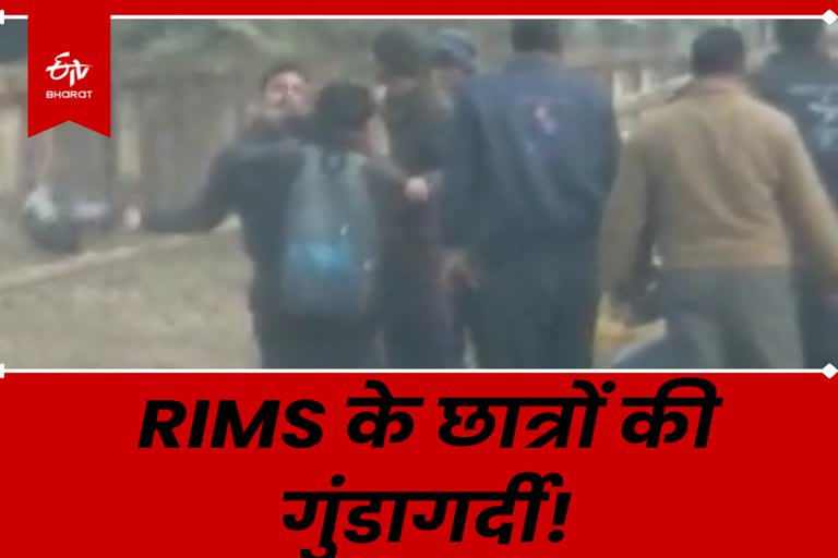 hooliganism of Rims mbbs students