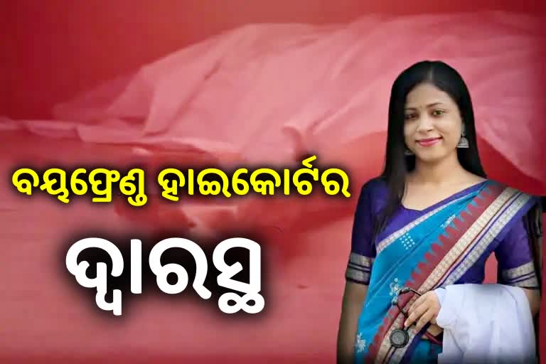 ଡାକ୍ତରାଣୀ ଶୁଭଶ୍ରୀ କରଙ୍କ ମୃତ୍ୟୁ ଘଟଣା