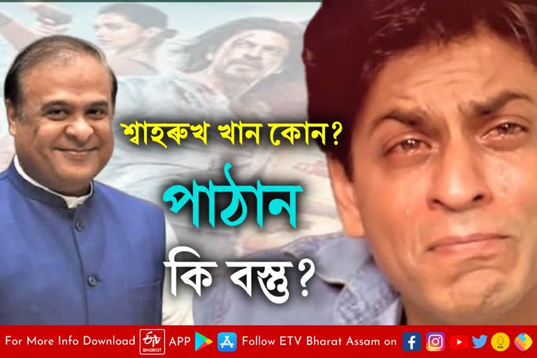 Himanta Biswa Sarma on Shah Rukh Khan