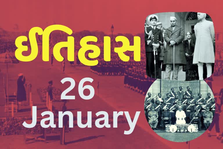 26 January Republic Day: આપણે આ દિવસે પ્રજાસત્તાક દિવસ કેમ ઉજવીએ છીએ, જાણો