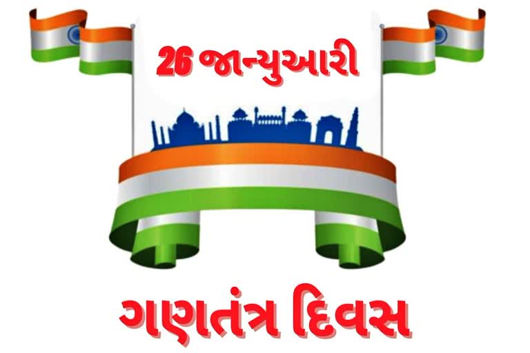 REPUBLIC DAY 2023: પ્રજાસત્તાક દિવસ શા માટે ઉજવવામાં આવે છે, શું છે તેનો ઇતિહાસ અને મહત્વ ?