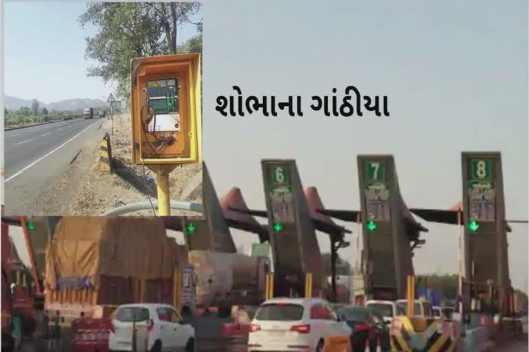 Karajan Toll Plaza : નેશનલ હાઇવે નંબર 48 ઉપર ઇમરજન્સી કોલિંગ બૂથ શોભાના ગાંઠીયા સમાન