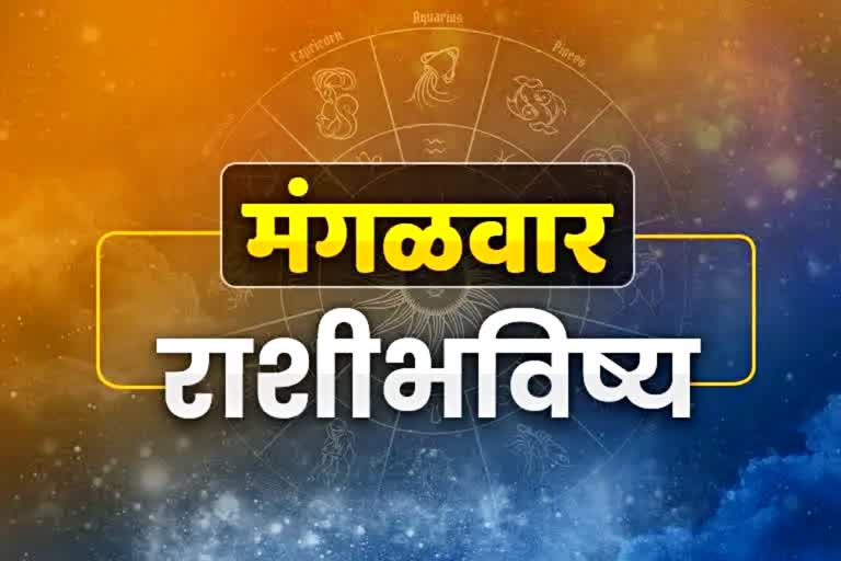 Today Horoscope 24 January 2023 Marathi Tuesday Horoscope