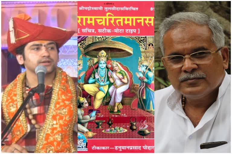 Ramcharitmanas controvercy of bageshwar sarkar