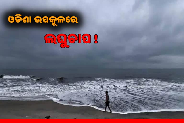 27 ରେ ବଙ୍ଗୋପସାଗରରେ ଲଘୁଚାପ ସୃଷ୍ଟି ନେଇ IMDର ପୂର୍ବାକଳନ