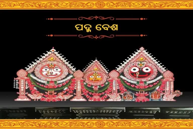 ଆଜି ମହାପ୍ରଭୁଙ୍କ ପଦ୍ମବେଶ