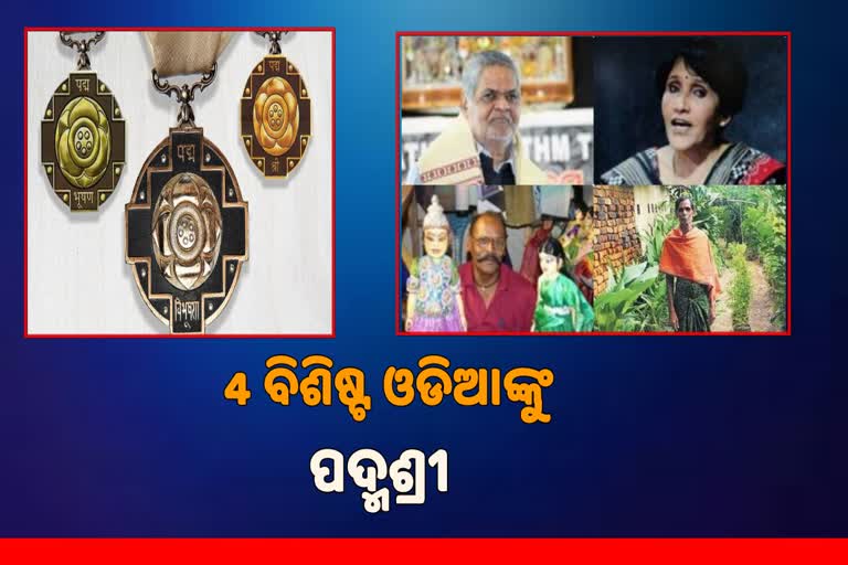 Padma award 2023: 4 ବିଶିଷ୍ଟ ଓଡିଆଙ୍କୁ ପଦ୍ମଶ୍ରୀ