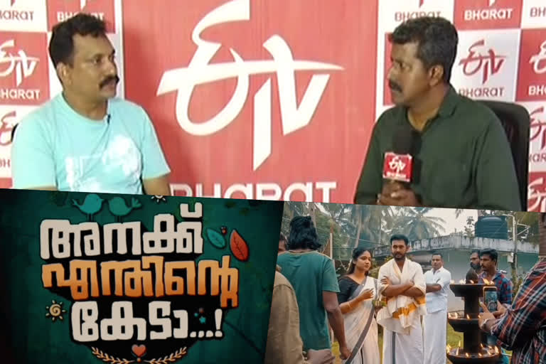 ഷമീര്‍ ഭരതന്നൂര്‍  anakk entinte keada director interview  Shamir Bharathannoor  അനക്ക് എന്തിന്‍റെ കേടാ  അനക്ക് എന്തിന്‍റെ കേടാ സിനിമ  പ്രദർശനത്തിനൊരുങ്ങി അനക്ക് എന്തിന്‍റെ കേടാ  Anakk Entinte Keada