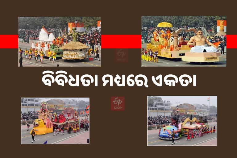 Etv Bharatକର୍ତ୍ତବ୍ୟପଥରେ ବିଶ୍ବ ଦେଖିଲା ଦେଶର ସମୃଦ୍ଧି ସାଂସ୍କୃତିକ ବିବିଧତା ମଧ୍ଯରେ ଏକତା