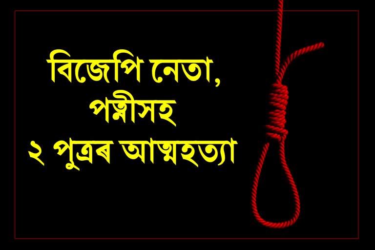 সামাজিক মাধ্যমত পোষ্ট কৰি বিজেপি নেতা,পত্নীসহ 2 পুত্ৰৰ আত্মহত্যা