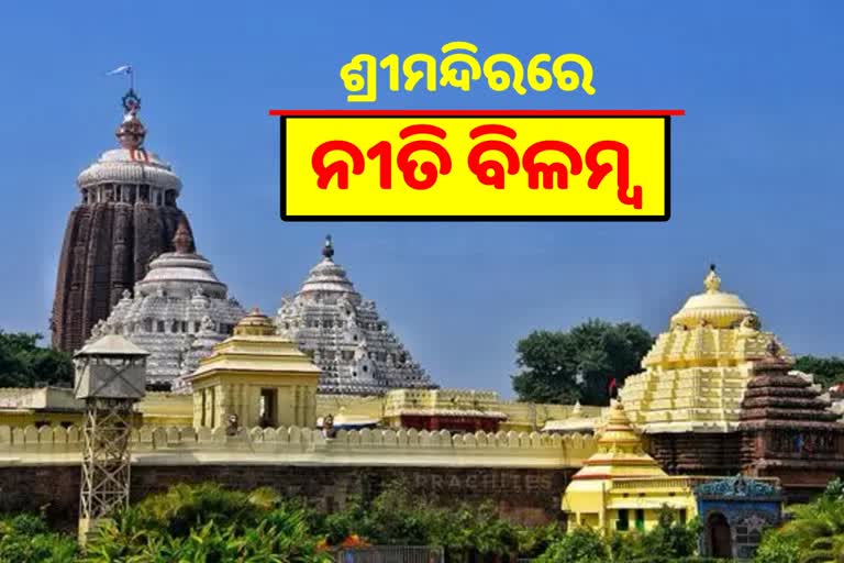 ଶ୍ରୀମନ୍ଦିରରେ ମହାପ୍ରଭୁଙ୍କ ନୀତି ବିଳମ୍ବ