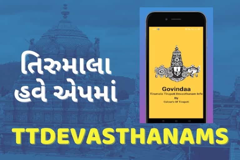 All the services for Tirumala devotees are in one app    TTD created the app in collaboration with Jio