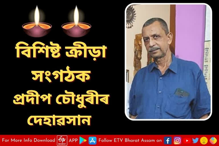 tezpurs sports personality Pradip Choudhury died