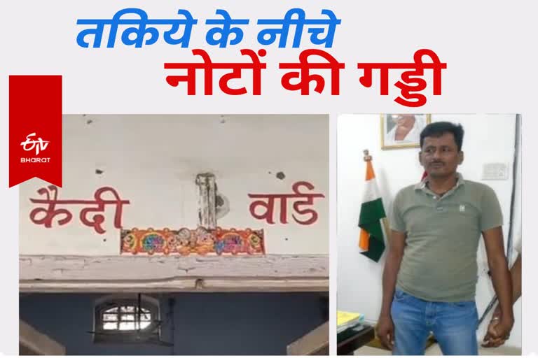 आरा में कैदी के पास से नोटों के बंडल मिले