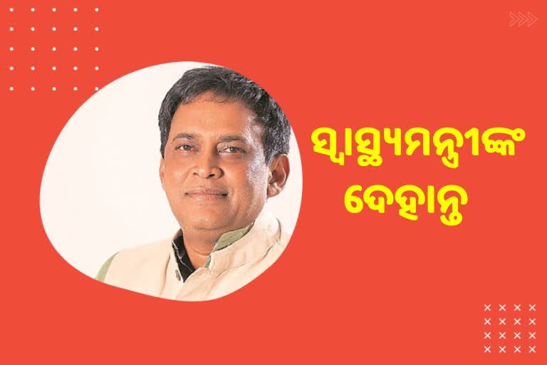 Etv BharatHealth Minister Naba Das: ସ୍ବାସ୍ଥ୍ୟମନ୍ତ୍ରୀ ନବ କିଶୋର ଦାସଙ୍କ ପରଲୋକ