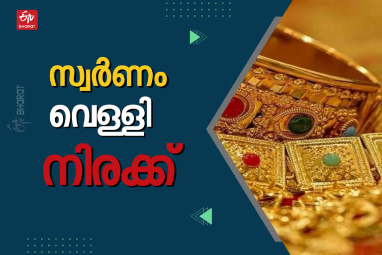 Gold  gold rate today  kerala gold rate  gold rate  gold silver price  silver rate kerala  gold price kerala  ഇന്നത്തെ സ്വര്‍ണവില  സ്വര്‍ണവില  ഇന്നത്തെ സ്വര്‍ണം വെള്ളി നിരക്ക്  സ്വര്‍ണ വിപണി  സ്വര്‍ണ വിപണി വില  സ്വര്‍ണം  വെള്ളി