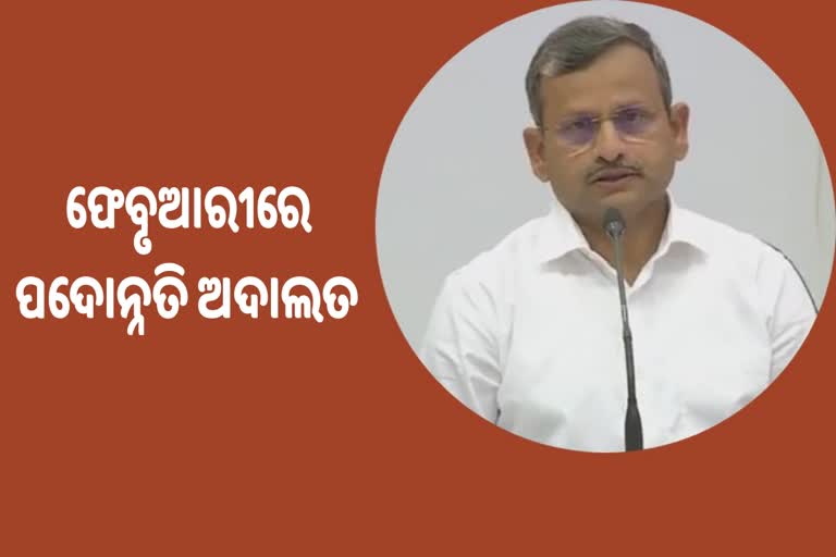 ଫେବୃଆରୀ ୧ ରୁ ୩ ତାରିଖ ପର୍ଯ୍ୟନ୍ତ ଚାଲିବ ପଦୋନ୍ନତି ଅଦାଲତ