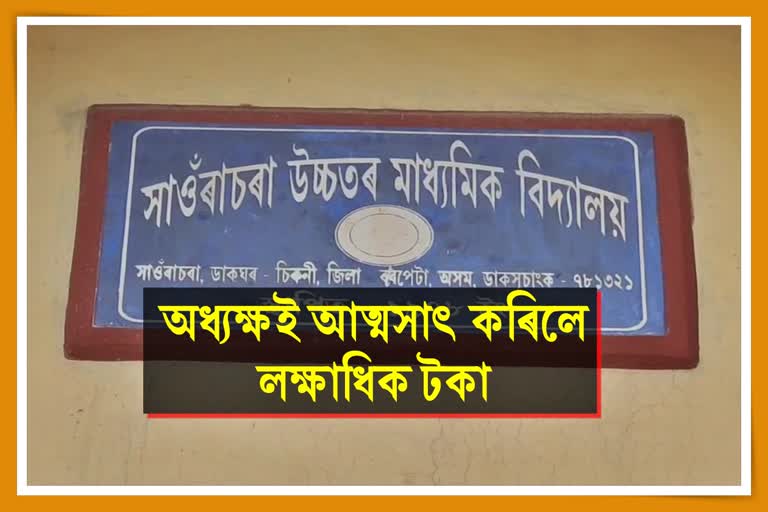 Corruption in saurasora higher Higher Secondary School