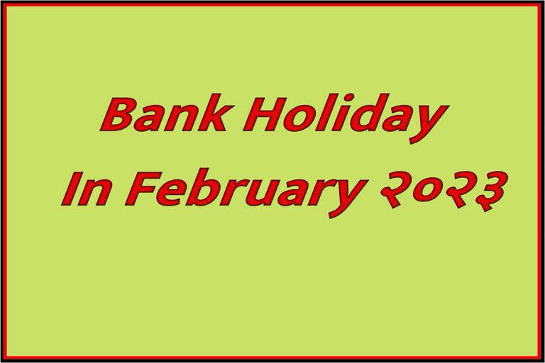 Bank Holiday In February 2023 फेब्रुवारी महिन्यात कोणत्या दिवशी बँक