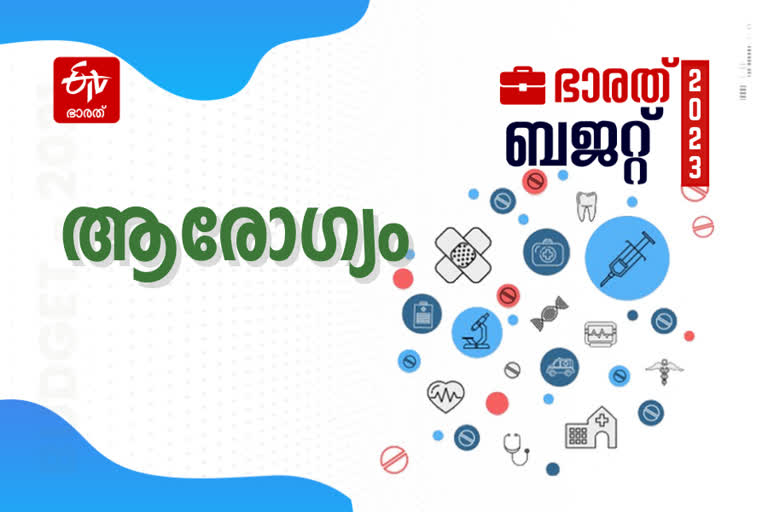 Union Budget Allocation for Health field  Allocation for Health in Union Budget  Budget 2023 Live  union budget of india  Union Budget 2023  budget session 2023  nirmala sitharaman budget  parliament budget session 2023  ഭാരത് ബജറ്റ് 2023  കേന്ദ്ര ബജറ്റ് 2023  കേന്ദ്ര ബജറ്റില്‍ ആരോഗ്യ മേഖലയ്‌ക്ക് വകയിരുത്തിയത്  ആരോഗ്യ മേഖല ബജറ്റില്‍  നിര്‍മല സീതാരാമന്‍  നിര്‍മല സീതാരാമന്‍ ബജറ്റ്