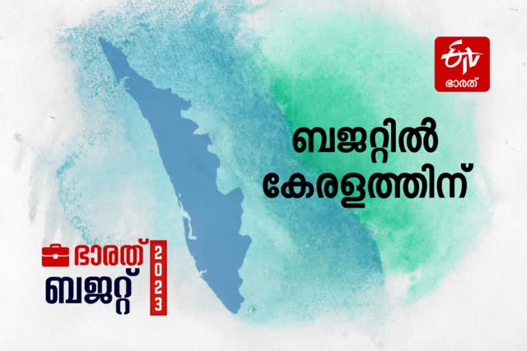 Budget 2023 Live  Union Budget 2023  budget session 2023  parliament budget session 2023  nirmala sitharaman budget  union budget of india  income tax slabs  budget 2023 income tax  what is for kerala in union budget 2023  kerala in union budget 2023  What is allowed for Kerala in Union Budget  ബജറ്റില്‍ കേരളം  കേന്ദ്ര ബജറ്റ് 2023  കേന്ദ്ര ബജറ്റ് ലൈവ്  കേന്ദ്ര ബജറ്റില്‍ പ്രധാന പ്രഖ്യാപനങ്ങള്‍  പുതിയ കേന്ദ്ര ബജറ്റില്‍ എന്ത്  കേന്ദ്ര ബജറ്റിലെ പുതുമകള്‍  നിര്‍മല സീതാരാമന്‍  കേന്ദ്ര ധനമന്ത്രിയുടെ ബജറ്റ് അവതരണം  കേന്ദ്ര ബജറ്റില്‍ പാവങ്ങള്‍ക്ക് എന്ത്  കേന്ദ്ര ബജറ്റിലെ നികുതി നിരക്കുകൾ  ബജറ്റില്‍ വിലകൂടുന്നവ  ബജറ്റില്‍ വില കുറയുന്നവ  കേന്ദ്ര ബജറ്റില്‍ വിലക്കുറവ് ഏതിനെല്ലാം  സംസ്ഥാനത്തിന് അര്‍ഹിച്ച പരിഗണന ലഭിച്ചോ  ബജറ്റ് കേരളത്തെ സന്തോഷിപ്പിച്ചോ  കേരളത്തിന് ബജറ്റില്‍ എന്തെല്ലാം