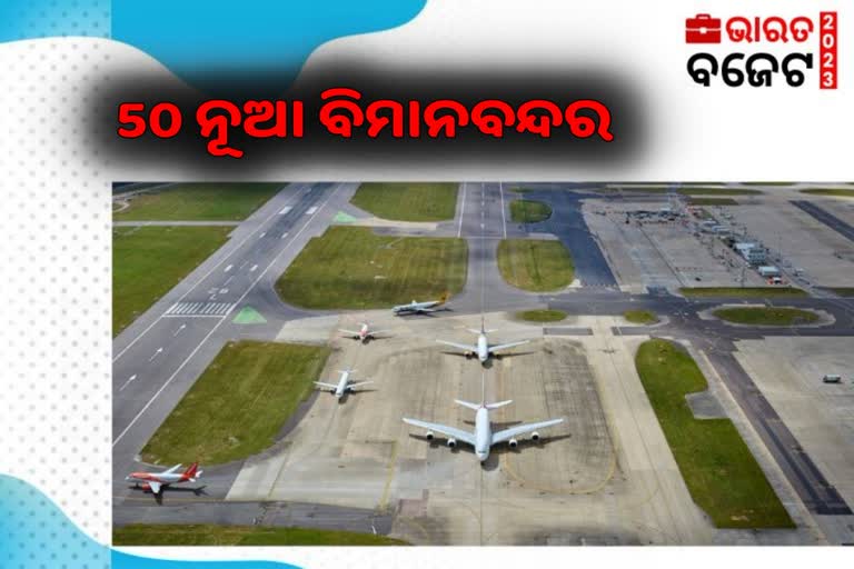 ନିର୍ମାଣ ହେବ 50 ନୂଆ ବିମାନ ବନ୍ଦର