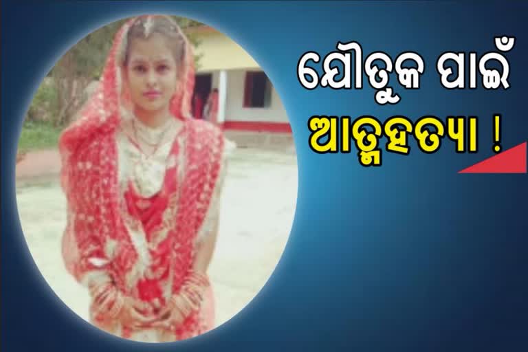 ଅସହ୍ୟ ହେଲା ଯୌତୁକ ନିର୍ଯାତନା