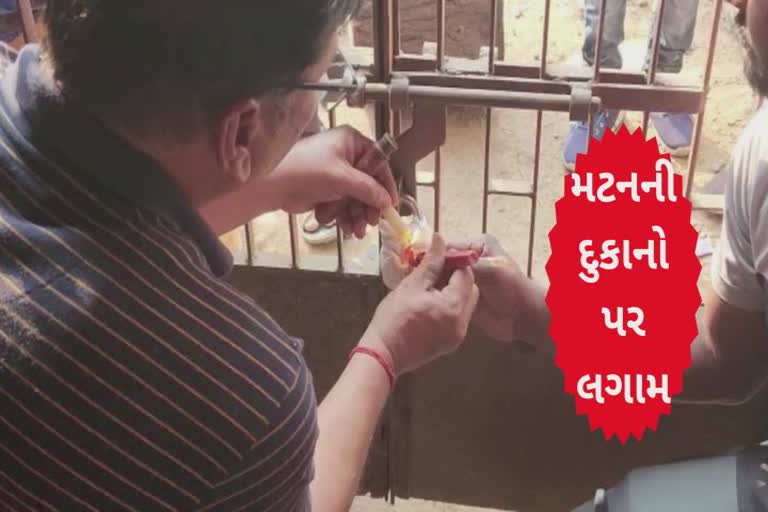 Mutton Shops sealed : લાયસન્સ વગર ધમધમતી 39 ચીકન મટનની દુકાનોને માર્યા તાળા