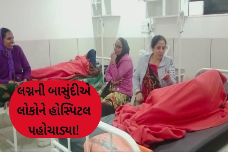 Food Poisoning in Wedding : લગ્ન માણવા આવેલા લોકો હોસ્પિટલના બન્યા મહેમાન