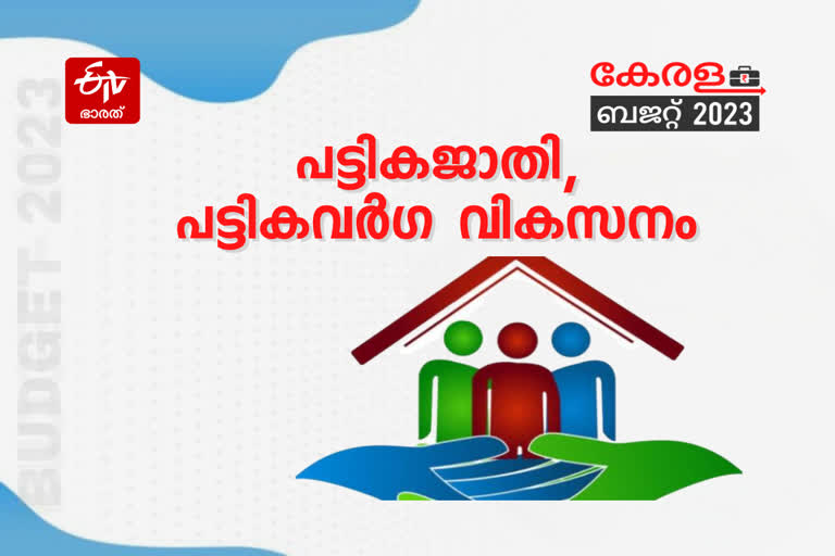 കേരള ബജറ്റ് 2023  സംസ്ഥാന ബജറ്റ്  സംസ്ഥാന ബജറ്റ് 2023  ബജറ്റ്  രണ്ടാം പിണറായി സർക്കാർ ബജറ്റ്  ധനമന്ത്രി ബാലഗോപാൽ  ബാലഗോപാൽ രണ്ടാം ബജറ്റ്  ബജറ്റ് പ്രഖ്യാപനങ്ങൾ  സംസ്ഥാന ബജറ്റ് പ്രഖ്യാപനങ്ങൾ  കെ എൻ ബാലഗോപാൽ ബജറ്റ്  രണ്ടാം പിണറായി സർക്കാരിന്‍റെ മൂന്നാം ബജറ്റ്  Budget 2023 Live  kerala budget 2023  kerala budget  budget  budget session 2023  kerala budget session  k n balagopal budget  balagopal budget  finance minister k n balagopal  state budget  kerala budget 2023 malayalam  budget updation  kerala budget Scheduled Castes development  പട്ടികജാതി പട്ടികവർഗ വികസനം